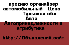 продаю органайзер автомобильный › Цена ­ 1 350 - Тульская обл. Авто » Автопринадлежности и атрибутика   